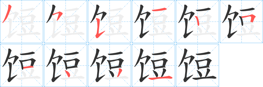 饾字的分步写法