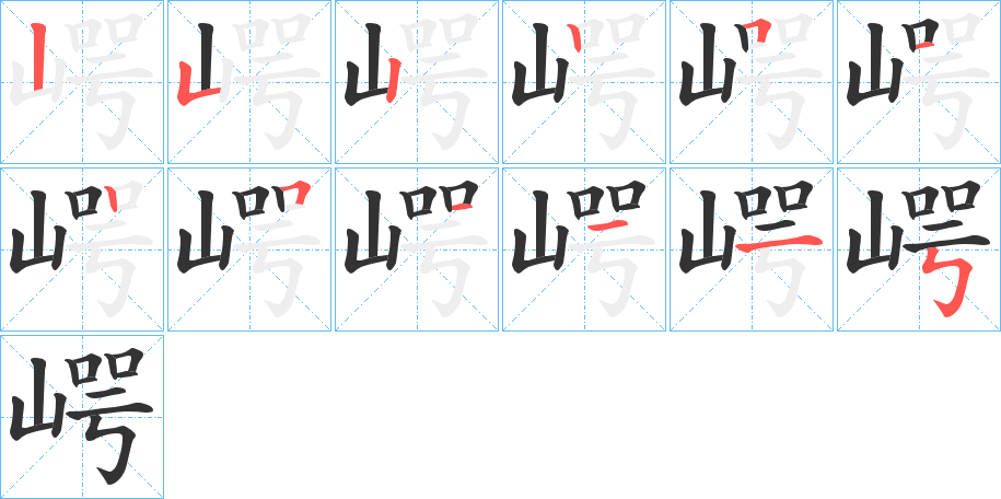 崿字的分步写法