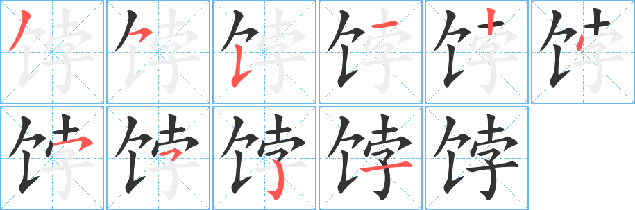 饽字的分步写法