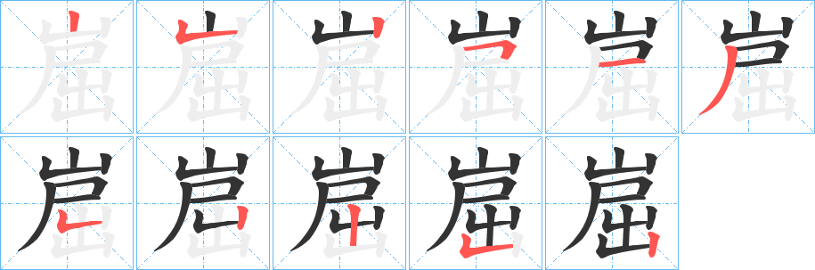 崫字的分步写法