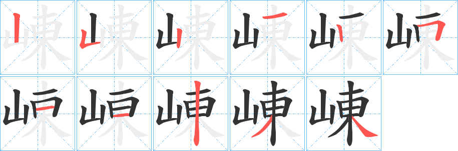 崠字的分步写法