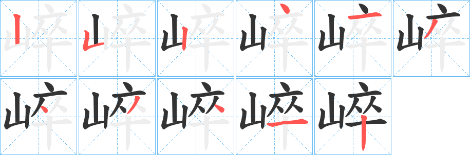 崪字的分步写法