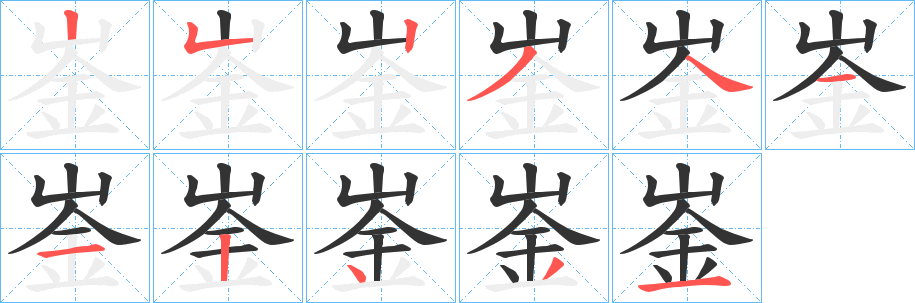 崟字的分步写法