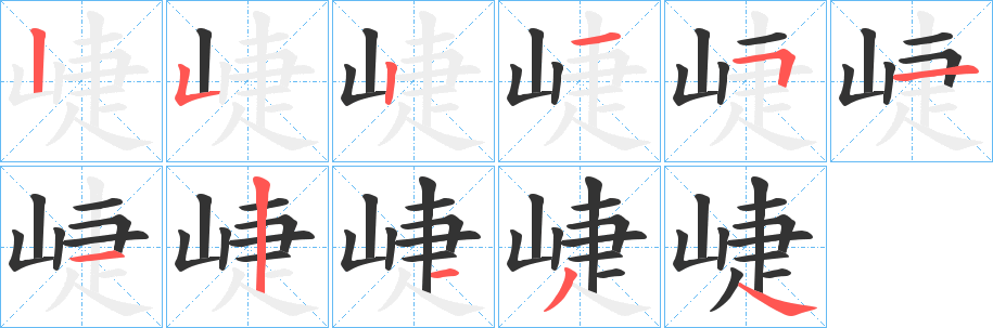 崨字的分步写法