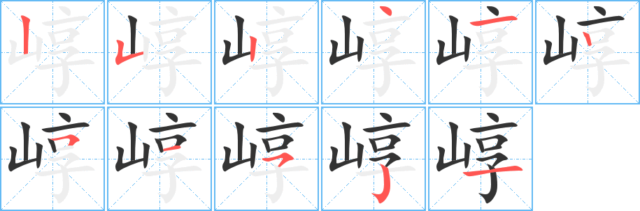 崞字的分步写法