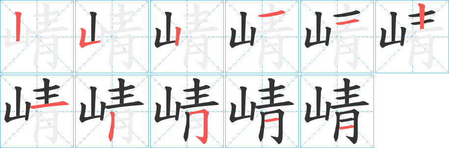 崝字的分步写法