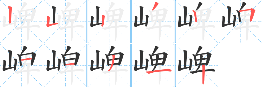 崥字的分步写法