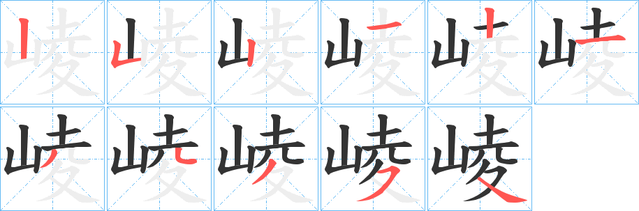 崚字的分步写法