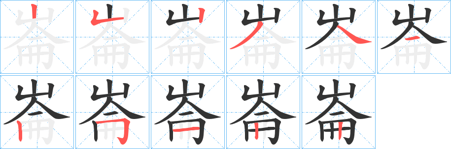 崙字的分步写法