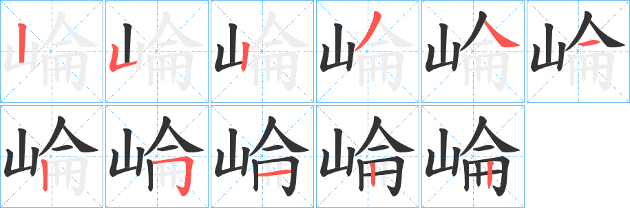 崘字的分步写法