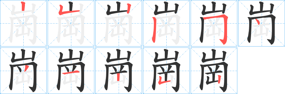 崗字的分步写法