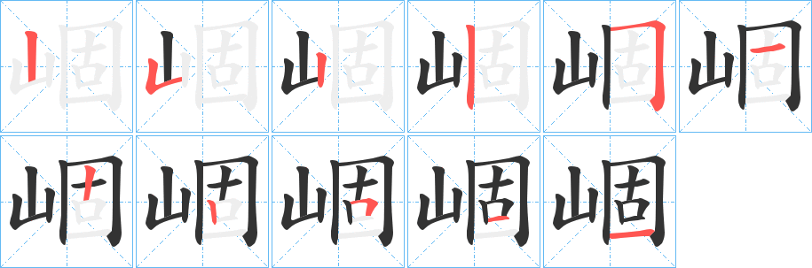崓字的分步写法