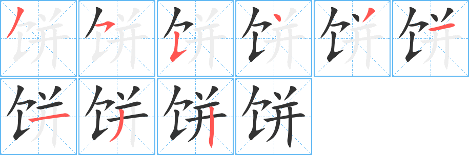 饼字的分步写法