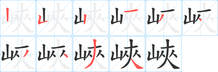 峽字的分步写法