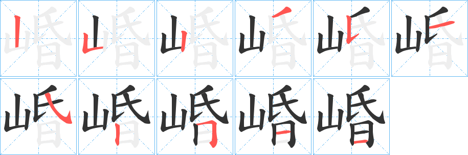 崏字的分步写法