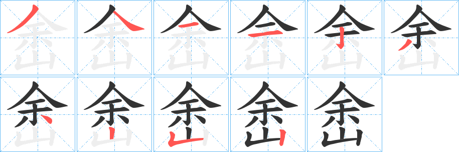 峹字的分步写法