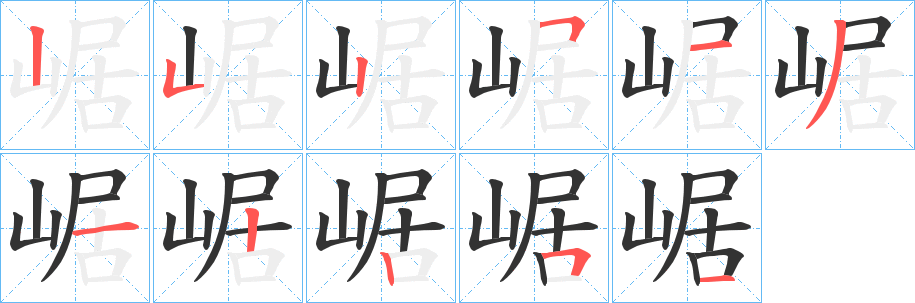 崌字的分步写法
