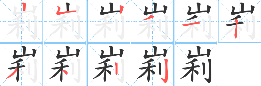 峲字的分步写法