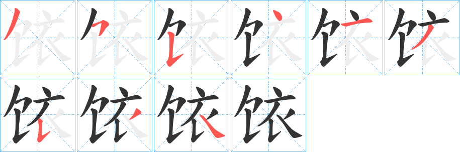 饻字的分步写法