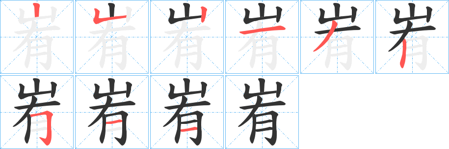 峟字的分步写法