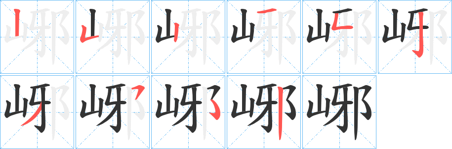 峫字的分步写法