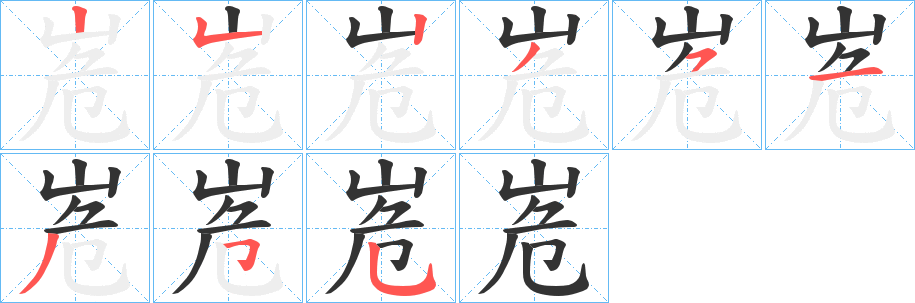 峞字的分步写法