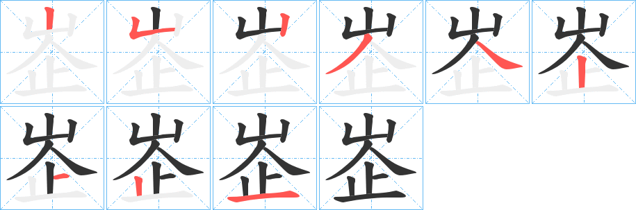 峜字的分步写法
