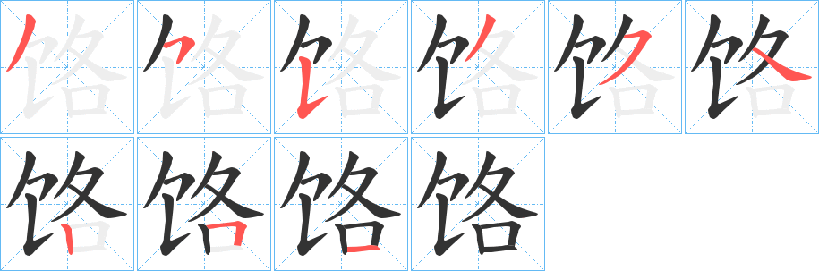 饹字的分步写法