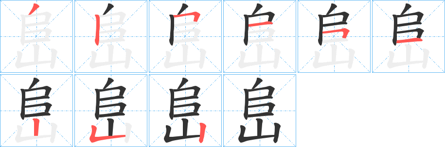 峊字的分步写法