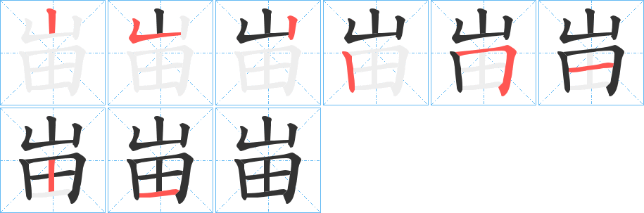 峀字的分步写法