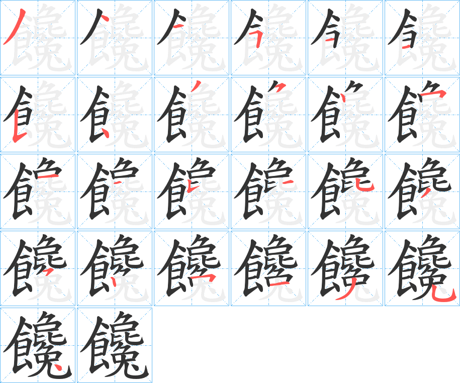 饞字的分步写法