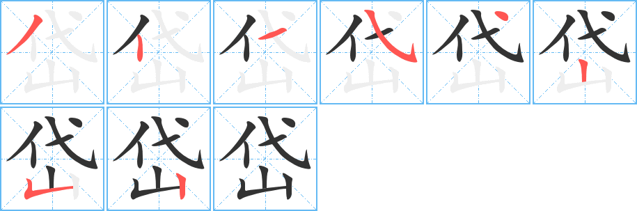 岱字的分步写法