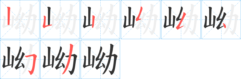 岰字的分步写法