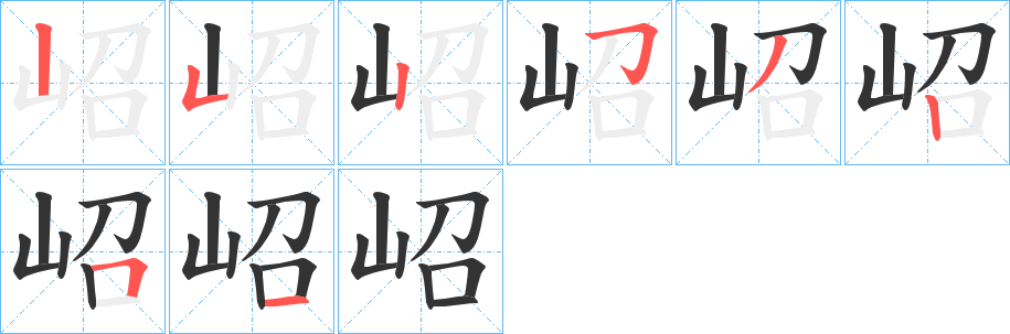 岹字的分步写法