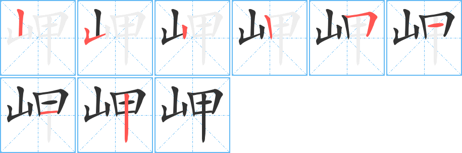 岬字的分步写法