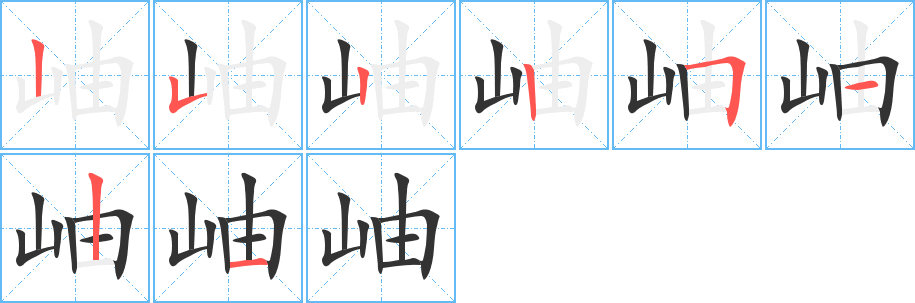 岫字的分步写法