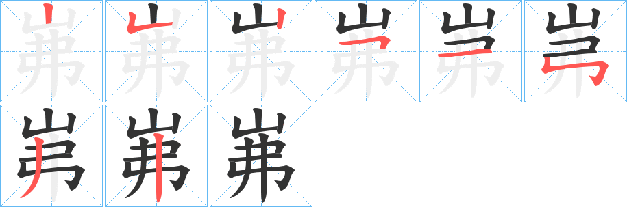 岪字的分步写法