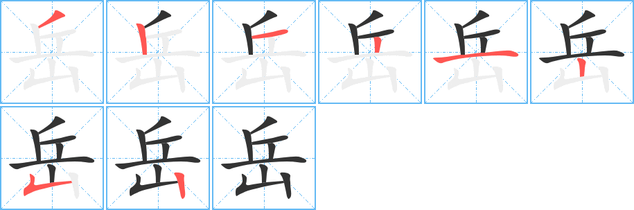 岳字的分步写法
