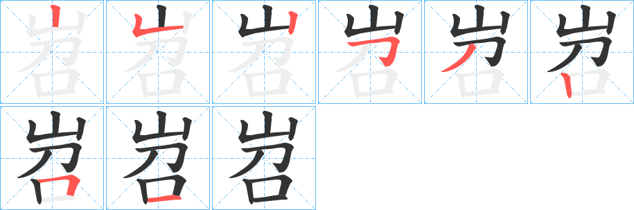 岧字的分步写法