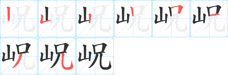 岲字的分步写法