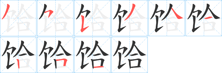 饸字的分步写法