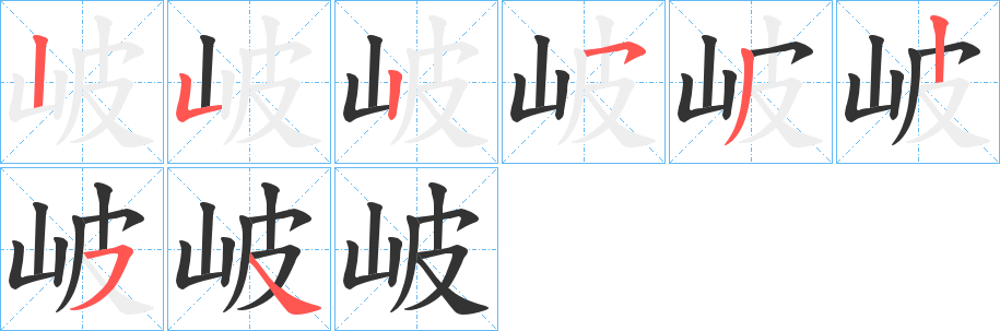岥字的分步写法