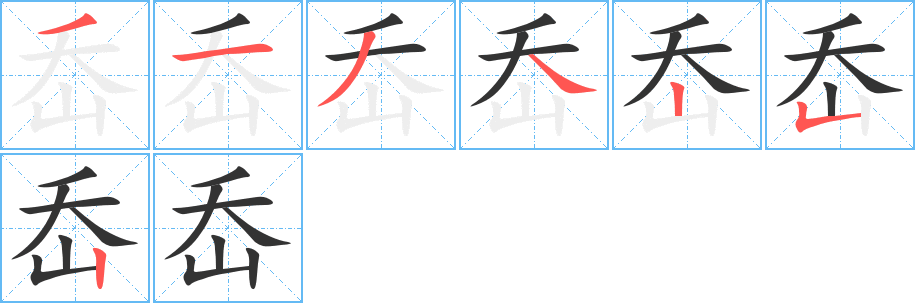岙字的分步写法