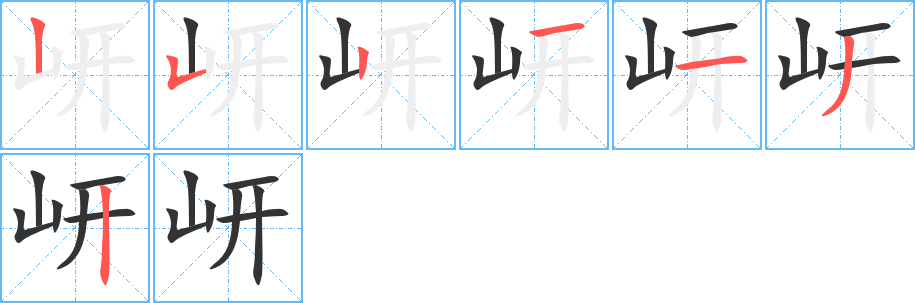 岍字的分步写法