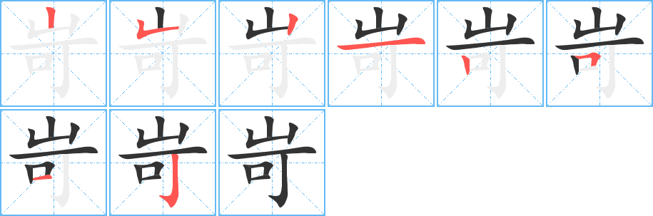 岢字的分步写法