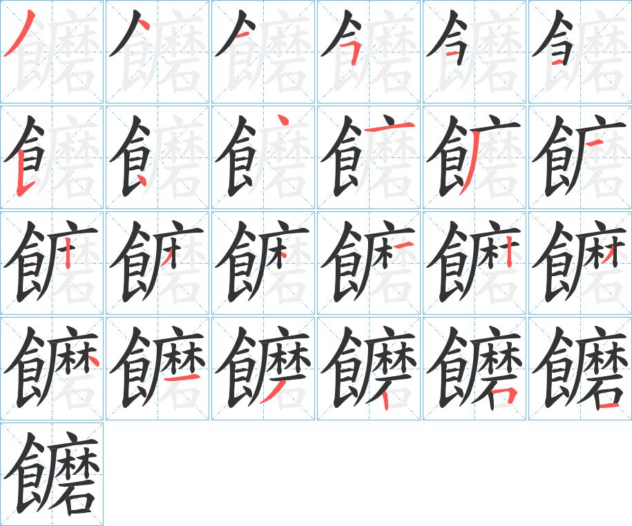 饝字的分步写法