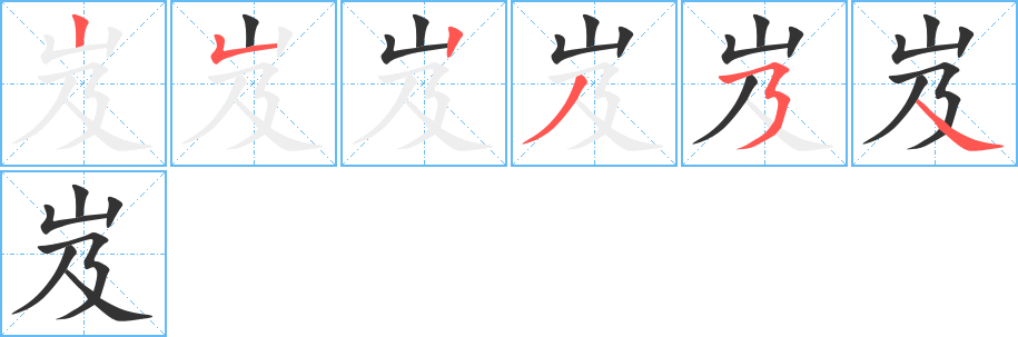岌字的分步写法