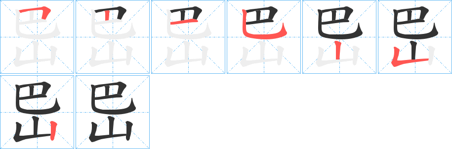 岊字的分步写法