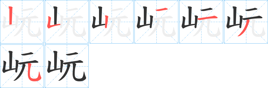 岏字的分步写法