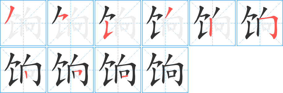 饷字的分步写法